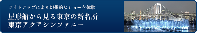 東京アクアシンフォニー