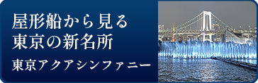 東京アクアシンフォニー
