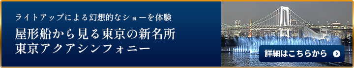 東京アクアシンフォニー